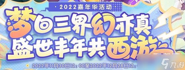 《梦幻西游》2022仙乐游乐会活动