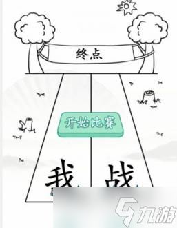 汉字找茬王超级赛跑答案是什么?汉字找茬王超级赛跑攻略