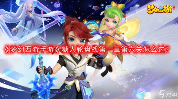 《<a id='link_pop' class='keyword-tag' href='https://www.9game.cn/menghuanxiyou/'>梦幻西游手游</a>》糖人轮盘战第一章第六关怎么过？糖人轮盘战第一章第六关通关攻略