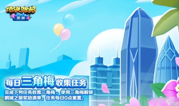 《地铁跑酷》九周年深圳版本攻略