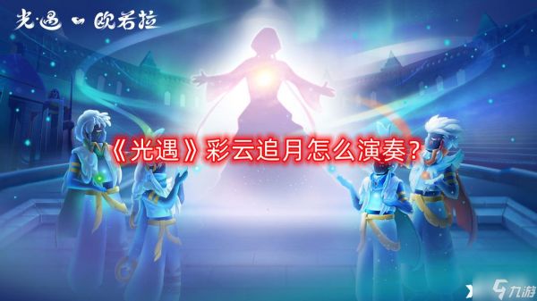 《光遇》彩云追月怎么演奏？彩云追月乐谱分享