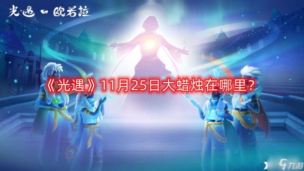 《光遇》11月25日大蜡烛在哪里？11月25日大蜡烛位置分享2022