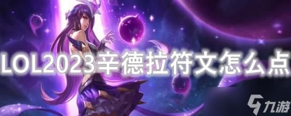 LOL2023辛德拉符文怎么点