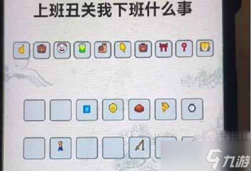 《进击的汉字》上班丑关我下班什么事通关方法