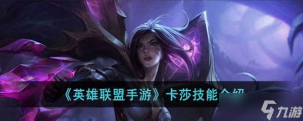 <a id='link_pop' class='keyword-tag' href='https://www.9game.cn/lolsy/'>英雄联盟手游</a>卡莎技能介绍