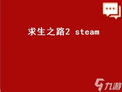 求生之路2 steam（求生之路2steam多少钱）