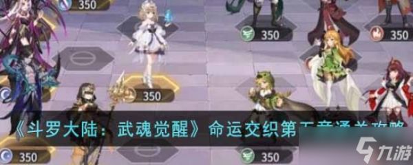 斗罗大陆：武魂觉醒命运交织第五章通关攻略