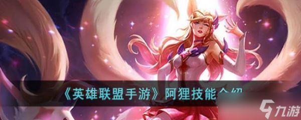 <a id='link_pop' class='keyword-tag' href='https://www.9game.cn/lolsy/'>英雄联盟手游</a>阿狸技能介绍