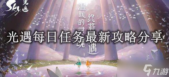 《光遇》2022年11月29日每日任务完成攻略