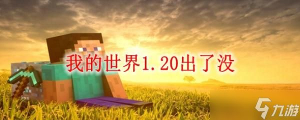 我的世界1.20出了没