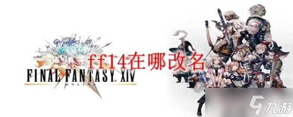 ff14在哪改名