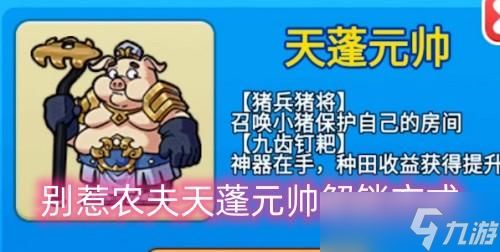 别惹农夫天蓬元帅怎么解锁(皮肤解锁方法)