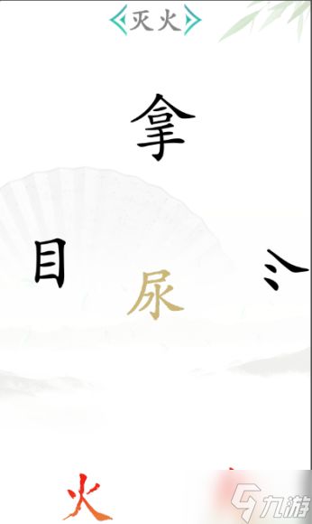 《汉字找茬王》灭火2怎么过