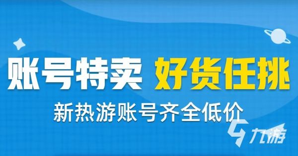 哪个平台能卖游戏账号安全可靠 靠谱的卖游戏账号软件推荐