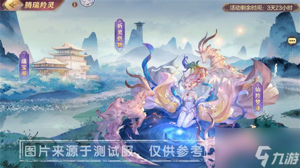 <a id='link_pop' class='keyword-tag' href='https://www.9game.cn/sgzhxdl/'>三国志幻想大陆</a>腾瑞羚灵活动怎么玩 腾瑞羚灵活动玩法介绍[图]