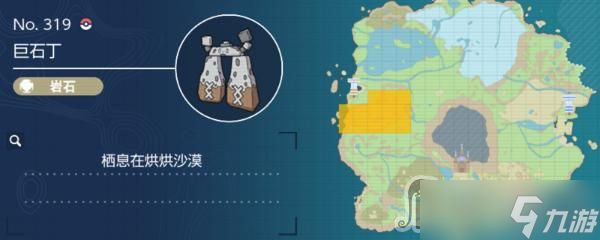 《宝可梦朱紫》巨石丁捕捉地点