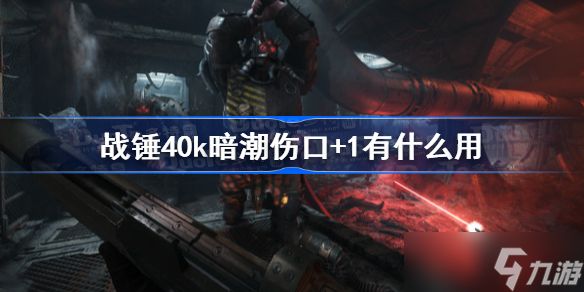 战锤40k暗潮伤口+1有什么用 战锤40k暗潮伤口+1效果介绍