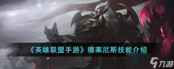 <a id='link_pop' class='keyword-tag' href='https://www.9game.cn/lolsy/'>英雄联盟手游</a>德莱厄斯技能是什么-英雄联盟手游德莱厄斯技能介绍