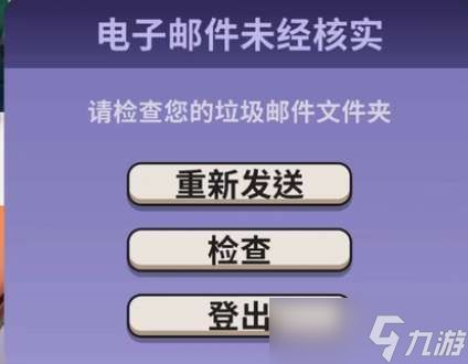 Goose Goose Duck鹅鸭杀电子邮件未经核实解决方法