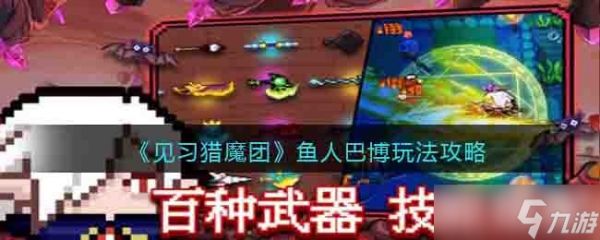 见习猎魔团鱼人巴博怎么玩-鱼人巴博玩法攻略