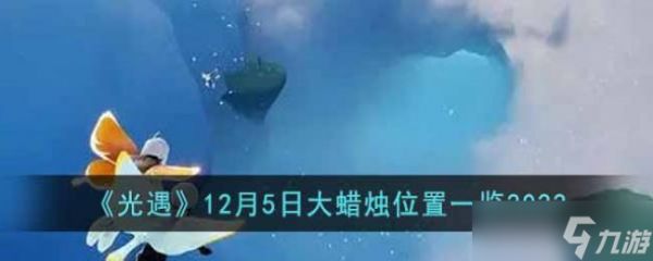 光遇12月5日大蜡烛位置一览2022