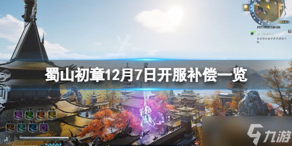 《蜀山初章》12月7日开服补偿有什么？12月7日开服补偿一览