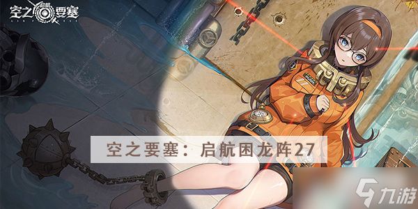 <a id='link_pop' class='keyword-tag' href='https://www.9game.cn/kzysqh1/'>空之要塞启航</a>困龙阵第27关攻略