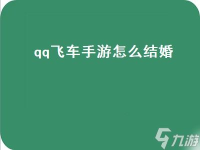 qq飞车手游怎么结婚（qq飞车手游怎么结婚和举办婚礼仪式）