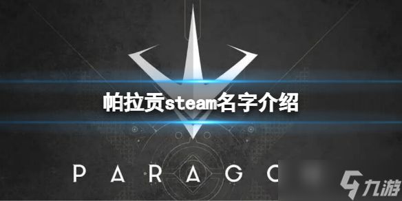 《帕拉贡》steam名字介绍 steam搜索方法