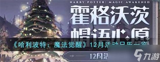 哈利波特魔法觉醒12月活动有哪些-哈利波特魔法觉醒12月活动日历一览