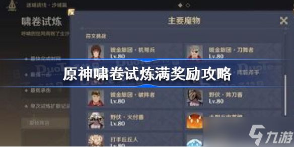 <a id='link_pop' class='keyword-tag' href='https://www.9game.cn/yuanshen/'>原神</a>啸卷试炼怎么过 原神啸卷试炼满奖励攻略