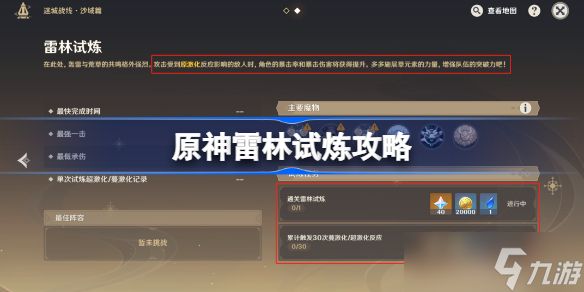 原神雷林试炼攻略 原神雷林试炼怎么打