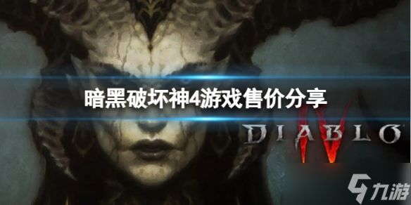 《暗黑破坏神4》多少钱？游戏售价分享