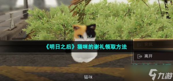 《明日之后》猫咪的谢礼领取方法