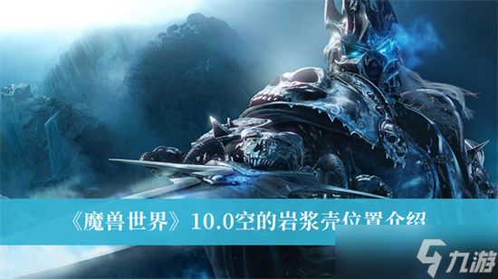 魔兽世界10.0空的岩浆壳如何获得 魔兽世界10.0空的岩浆壳获得方法介绍