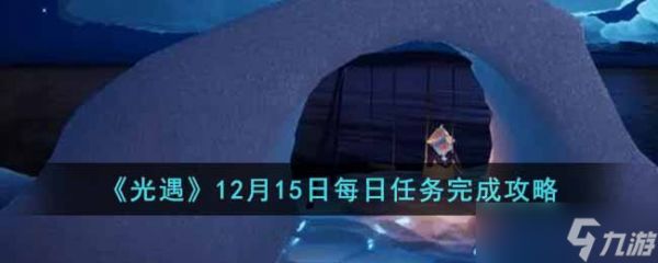 光遇12月15日每日任务怎么做-12月15日每日任务完成攻略