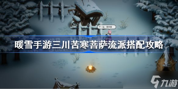 <a id='link_pop' class='keyword-tag' href='https://www.9game.cn/nuanxue/'>暖雪手游</a>三川苦寒菩萨流派怎么搭配 暖雪手游三川苦寒菩萨流派搭配攻略