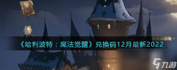 《哈利波特：魔法觉醒》兑换码12月最新2022