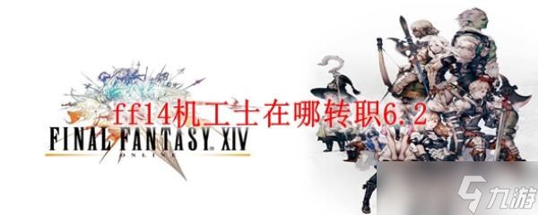 ff14机工士在哪转职6.2