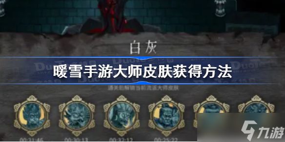 <a id='link_pop' class='keyword-tag' href='https://www.9game.cn/nuanxue/'>暖雪手游</a>大师皮肤怎么获得 暖雪手游大师皮肤获得方法