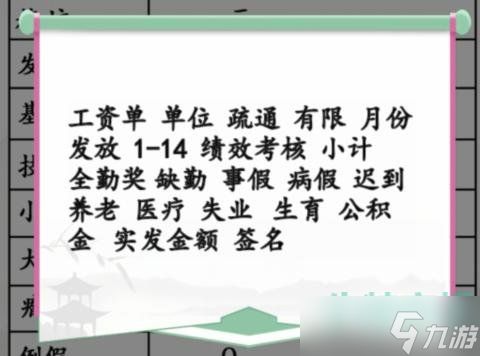 《汉字找茬王》离谱的工资通关攻略