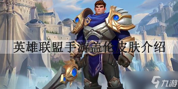 <a id='link_pop' class='keyword-tag' href='https://www.9game.cn/lolsy/'>英雄联盟手游</a>盖伦皮肤一览