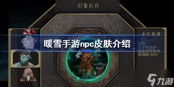 <a id='link_pop' class='keyword-tag' href='https://www.9game.cn/nuanxue/'><a id='link_pop' class='keyword-tag' href='https://www.9game.cn/nuanxue/'>暖雪手游</a></a>npc皮肤有哪些 暖雪手游npc皮肤介绍