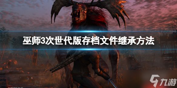 《巫师3次世代版》怎么继承存档文件？存档文件继承方法介绍