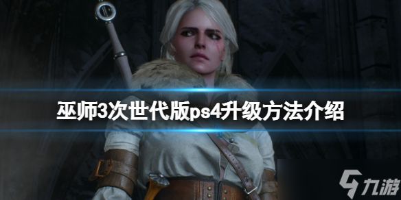 《巫师3次世代版》ps4可以玩吗？ps4升级方法分享