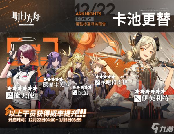 明日方舟12月22日常驻标准寻访干员有哪些 明日方舟12月22日常驻标准寻访干员介绍