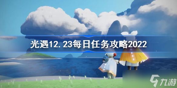 光遇12.23每日任务攻略2022 sky光遇12月23日每日任务怎么做