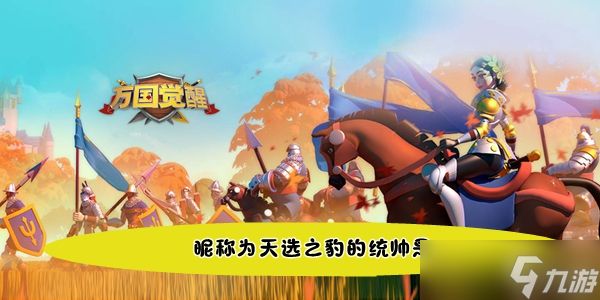 《<a id='link_pop' class='keyword-tag' href='https://www.9game.cn/wgjx/'>万国觉醒</a>》国士无双昵称为天选之豹的统帅是答案