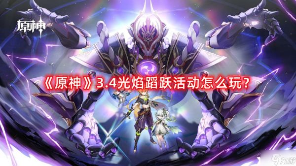 《原神》3.4光焰蹈跃活动怎么玩？3.4光焰蹈跃活动玩法攻略