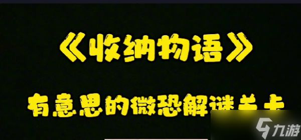 《收纳物语》电梯惊魂通关攻略